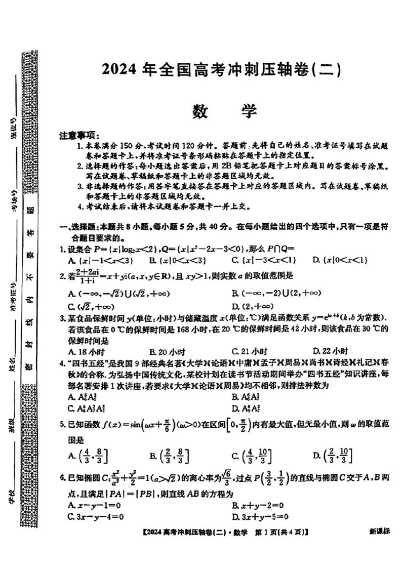 2024全国高考冲刺压轴卷（二）数学(1)_2024年4月_024月合集_2024届全国高考冲刺压轴卷-数学（三套）