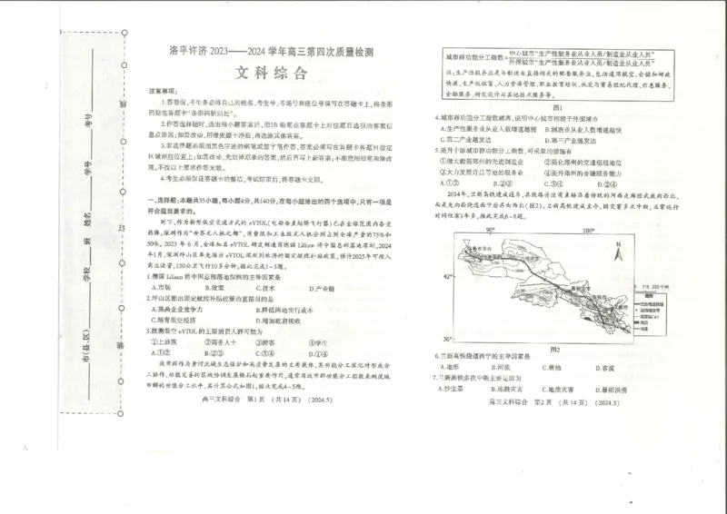 2024届河南省平许济洛四市高三下学期第四次质量检测文科综合试题_2024年5月_01按日期_10号_2024届河南省平许济洛四市高三下学期第四次质量检测