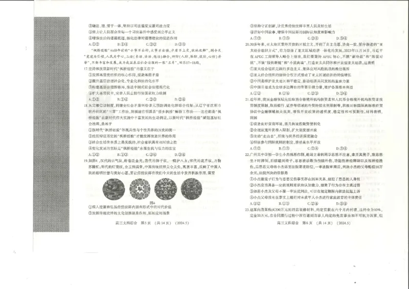 2024届河南省平许济洛四市高三下学期第四次质量检测文科综合试题_2024年5月_01按日期_10号_2024届河南省平许济洛四市高三下学期第四次质量检测