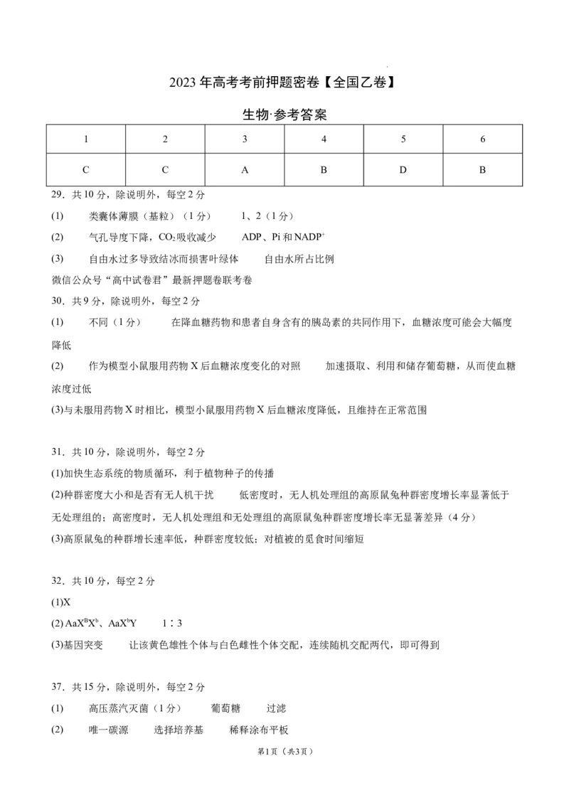 生物（全国乙卷）（参考答案）_2023高考押题卷_学易金卷-2023学科网押题卷（各科各版本）_2023学科网押题卷-学易金卷-生物_生物（全国乙卷）学易金卷：2023年高考考前押题密卷