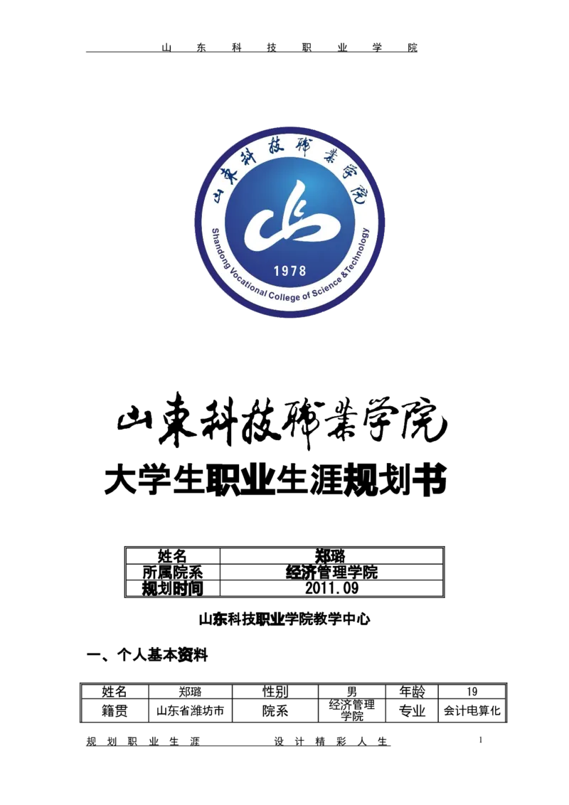 会计电算化大学生职业规划书_E6-职业规划_03会计专业