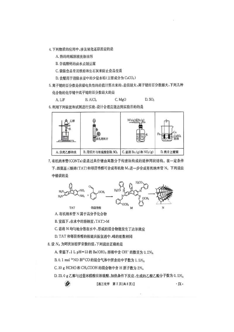江西金太阳高三上(联考Ⅰ)-化学试题+答案(1)_2023年9月_029月合集_2024届江西省金太阳高三上学期9月第一次联考