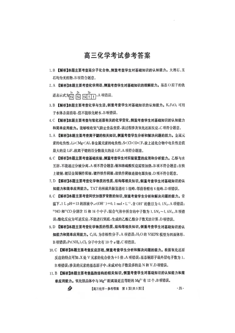 江西金太阳高三上(联考Ⅰ)-化学试题+答案(1)_2023年9月_029月合集_2024届江西省金太阳高三上学期9月第一次联考