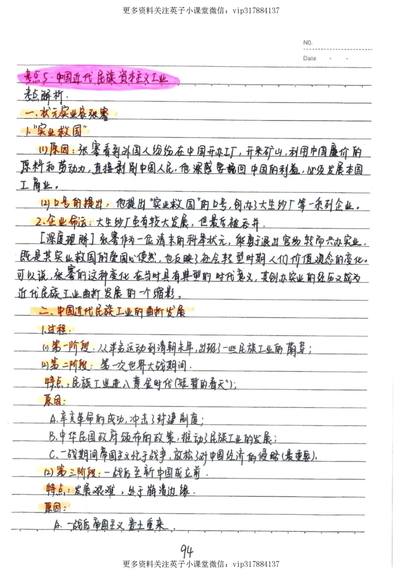 5）中考历史状元笔记（158页）_赠送小初高学霸笔记等_赠_中考状元笔记