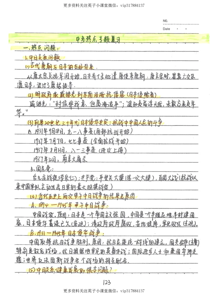 5）中考历史状元笔记（158页）_赠送小初高学霸笔记等_赠_中考状元笔记