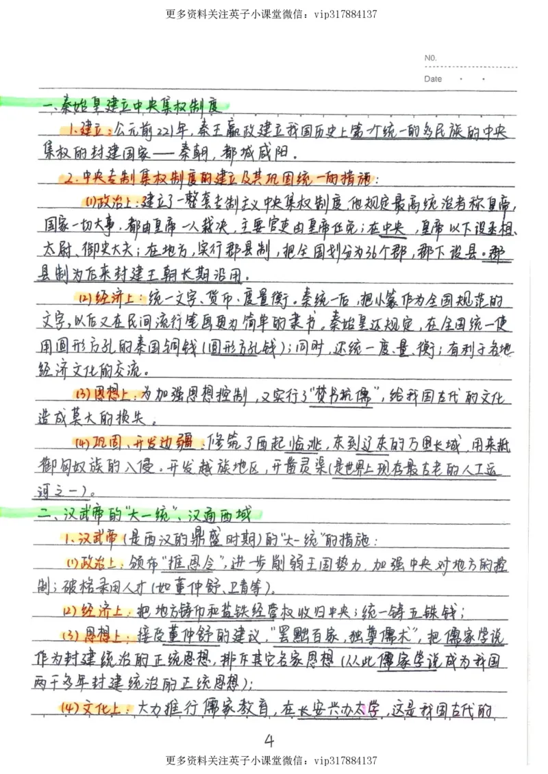 5）中考历史状元笔记（158页）_赠送小初高学霸笔记等_赠_中考状元笔记