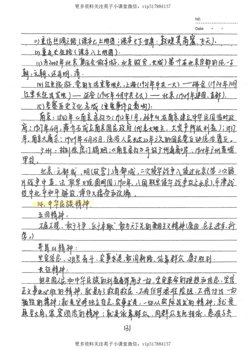 5）中考历史状元笔记（158页）_赠送小初高学霸笔记等_赠_中考状元笔记