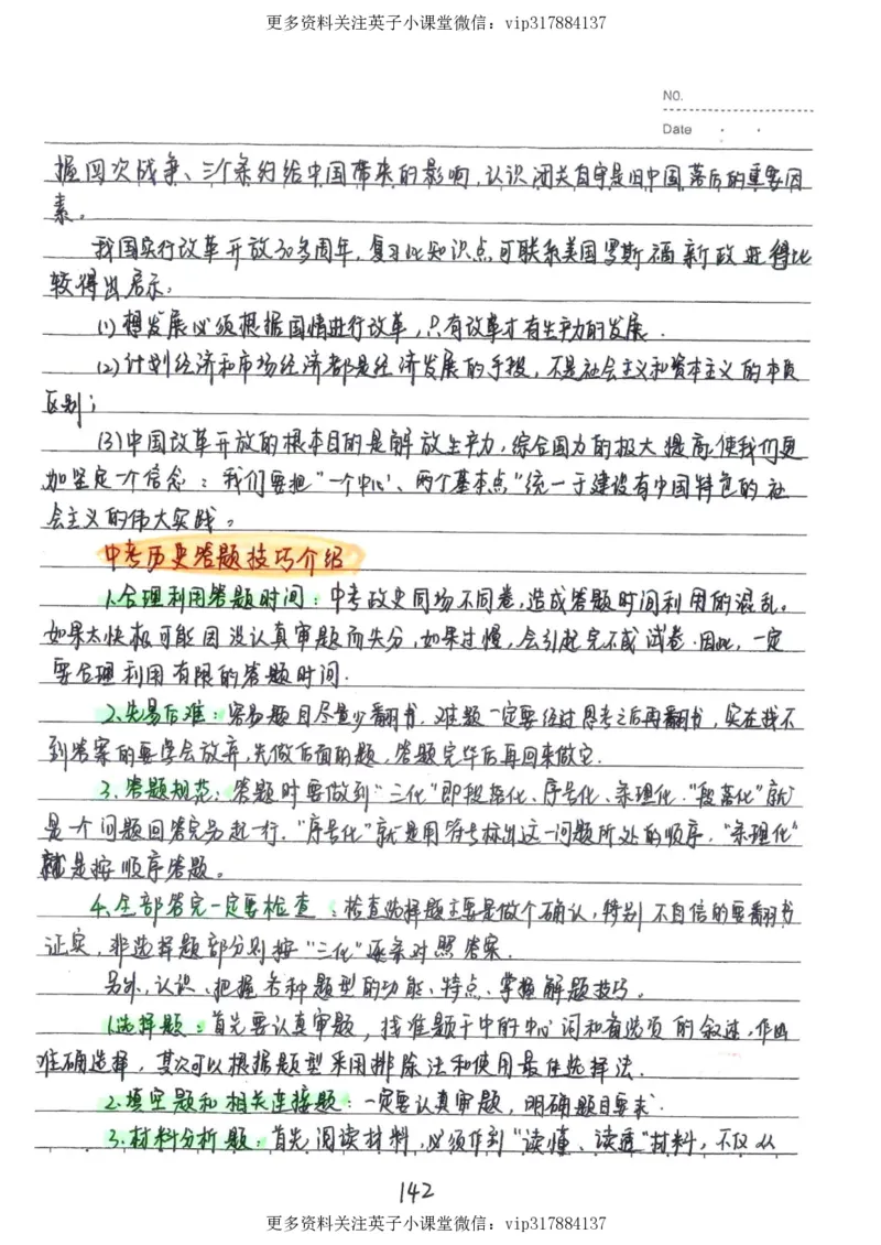 5）中考历史状元笔记（158页）_赠送小初高学霸笔记等_赠_中考状元笔记