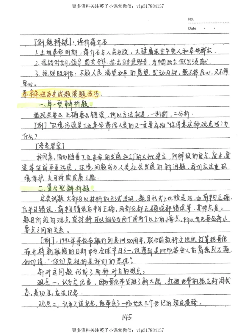 5）中考历史状元笔记（158页）_赠送小初高学霸笔记等_赠_中考状元笔记