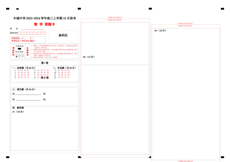 高三段考数学答题卡(1)_2023年10月_0210月合集_2024届江西省丰城中学高三上学期10月月考_江西省丰城中学2024届高三上学期10月月考数学