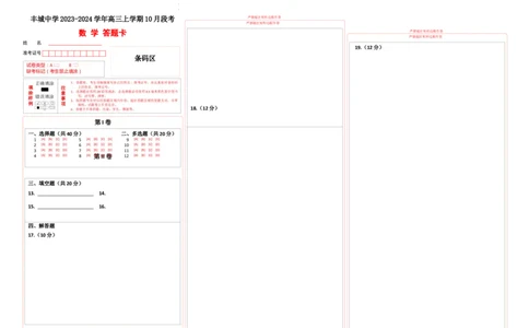 高三段考数学答题卡(1)_2023年10月_0210月合集_2024届江西省丰城中学高三上学期10月月考_江西省丰城中学2024届高三上学期10月月考数学