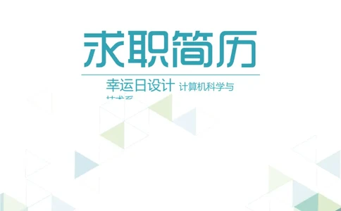 11_各类简历_简历模板(1)_四页模板封面+简历+自荐信+尾页_word-