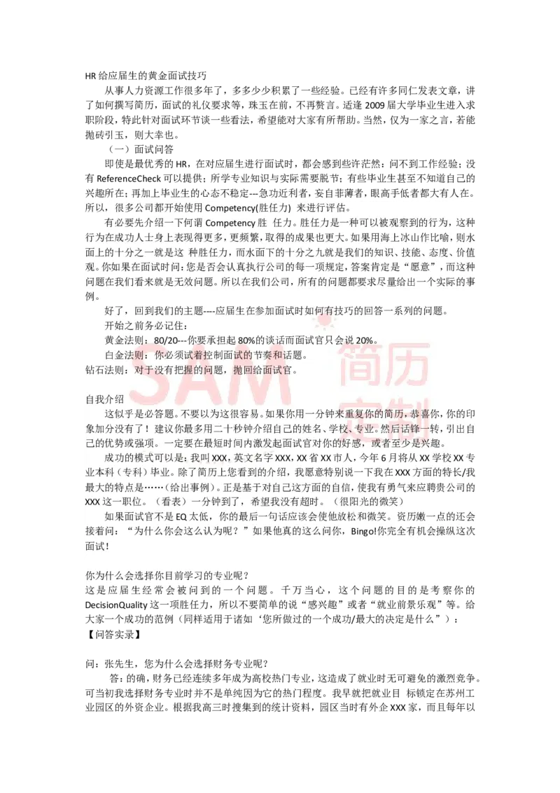 面试技巧--毕业生_各类简历_简历模板(1)_赠品_赠品2-面试技巧