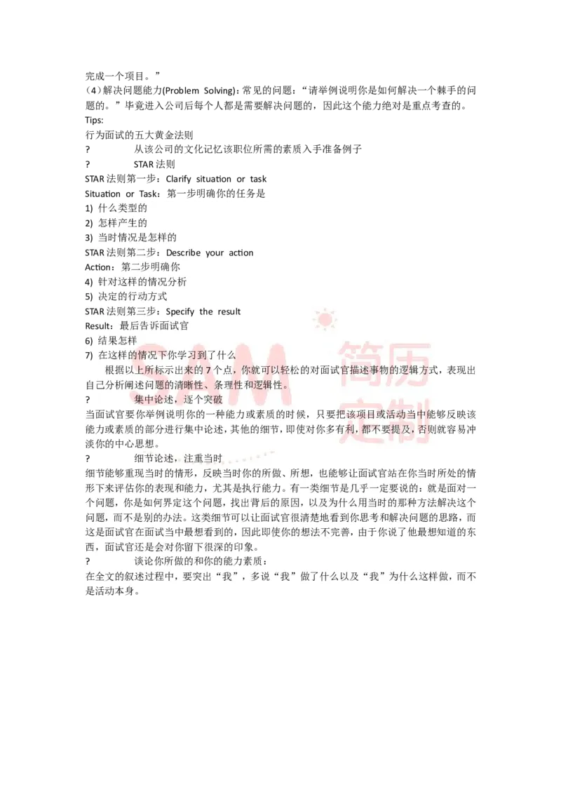 面试技巧--毕业生_各类简历_简历模板(1)_赠品_赠品2-面试技巧