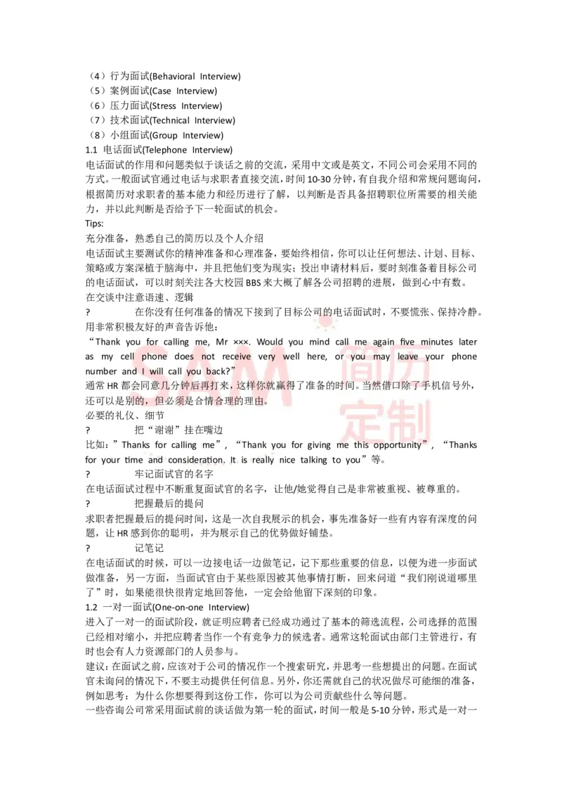 面试技巧--毕业生_各类简历_简历模板(1)_赠品_赠品2-面试技巧