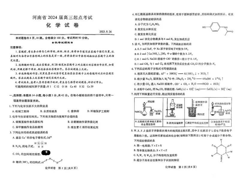 河南省2024届高三上学期8月起点开学考试化学(1)_2023年8月_028月合集_2024届河南省高三上学期8月起点开学考试