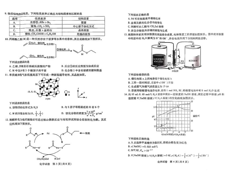 河南省2024届高三上学期8月起点开学考试化学(1)_2023年8月_028月合集_2024届河南省高三上学期8月起点开学考试