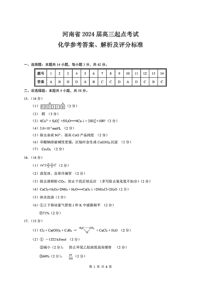 河南省2024届高三上学期8月起点开学考试化学(1)_2023年8月_028月合集_2024届河南省高三上学期8月起点开学考试