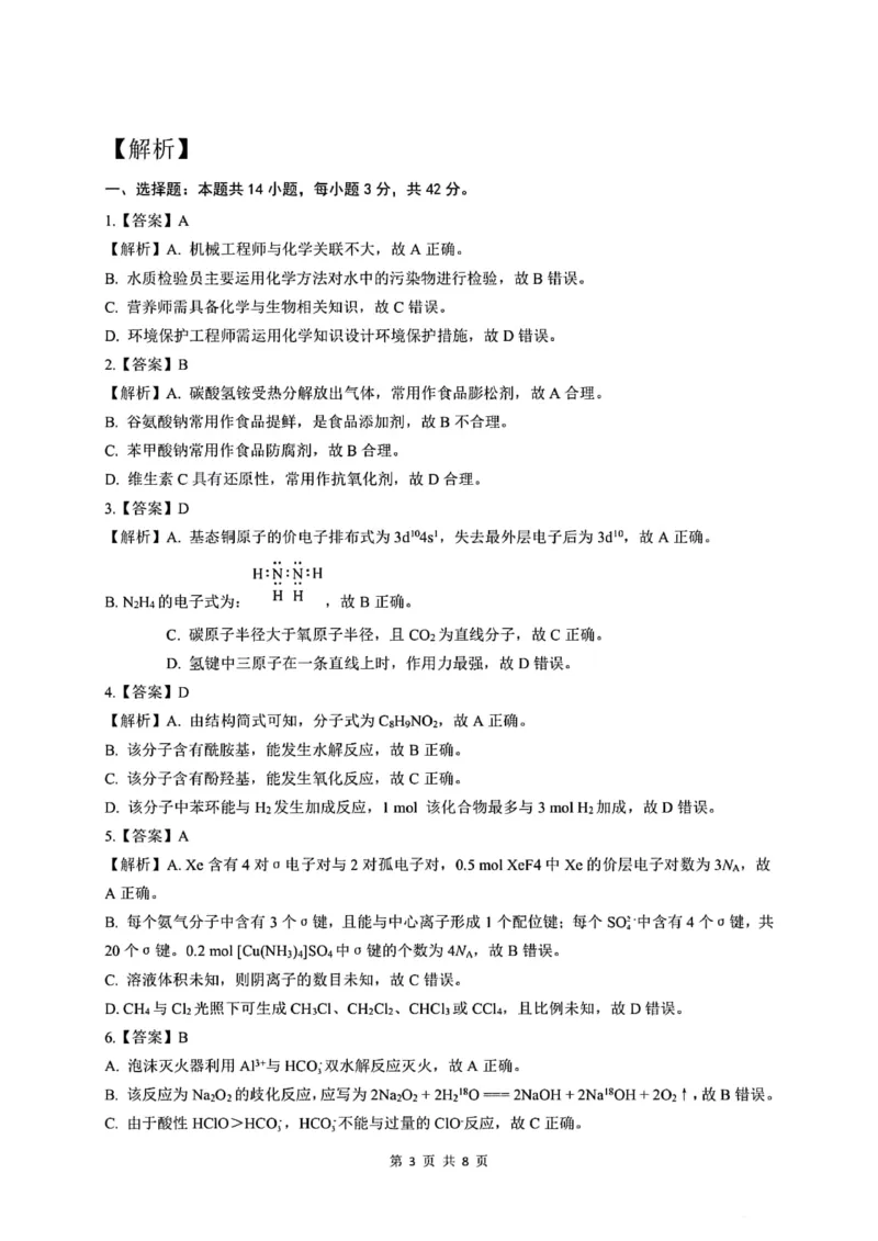 河南省2024届高三上学期8月起点开学考试化学(1)_2023年8月_028月合集_2024届河南省高三上学期8月起点开学考试