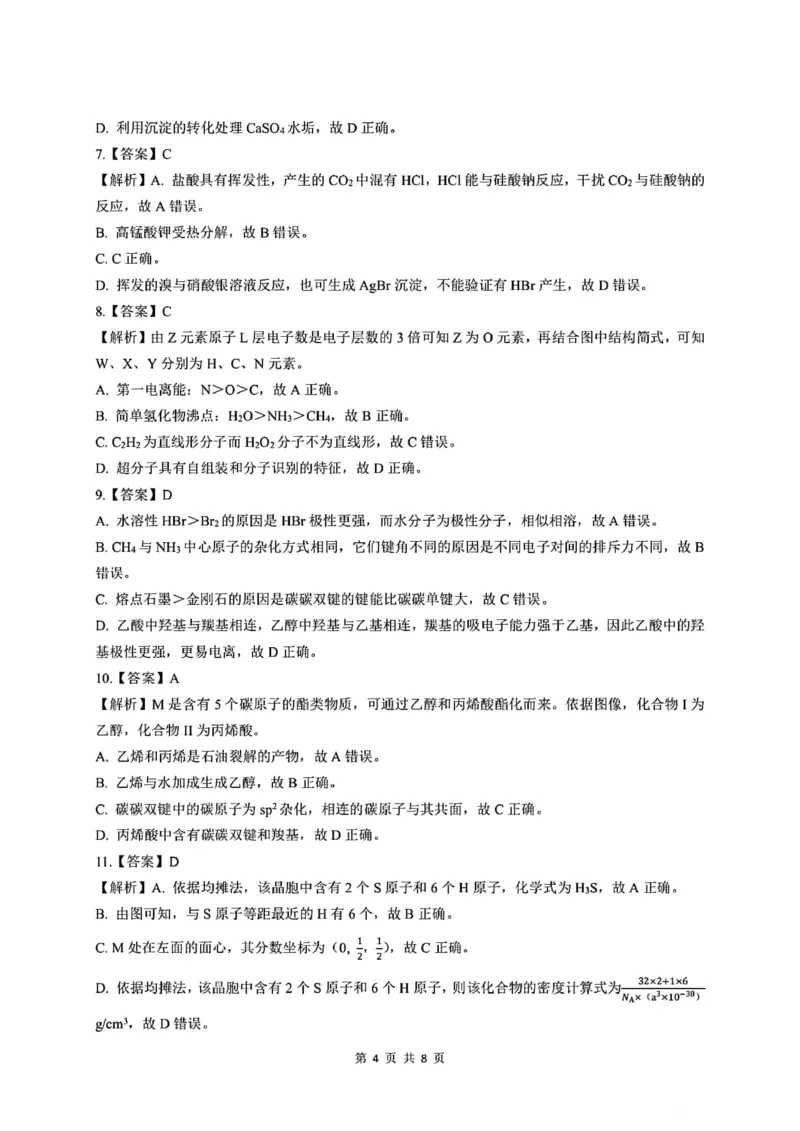 河南省2024届高三上学期8月起点开学考试化学(1)_2023年8月_028月合集_2024届河南省高三上学期8月起点开学考试