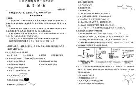 河南省2024届高三上学期8月起点开学考试化学(1)_2023年8月_028月合集_2024届河南省高三上学期8月起点开学考试