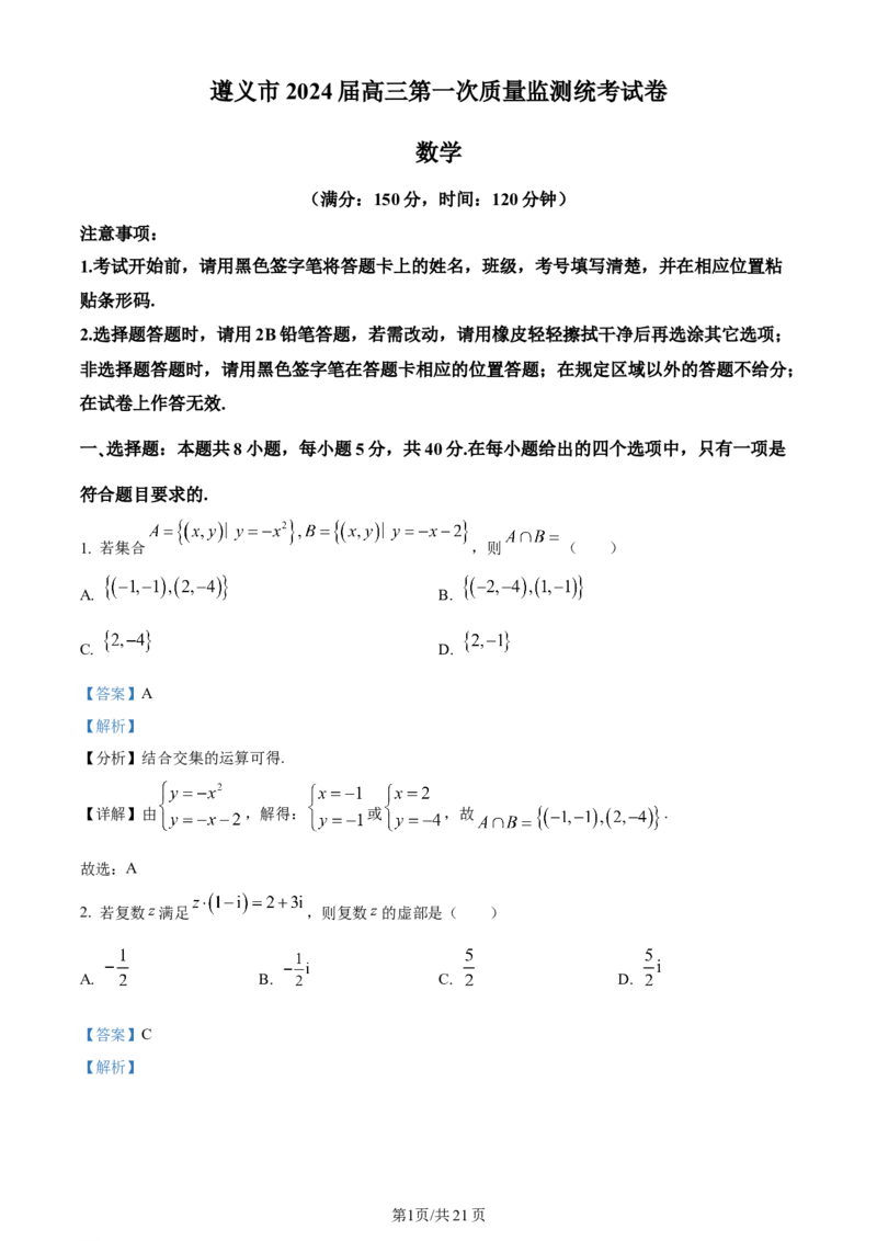 精品解析：贵州省遵义市2024届高三第一次质量监测统考数学试题（解析版）(1)_2023年10月_0210月合集_2024届贵州省遵义市高三上学期第一次市质量监测