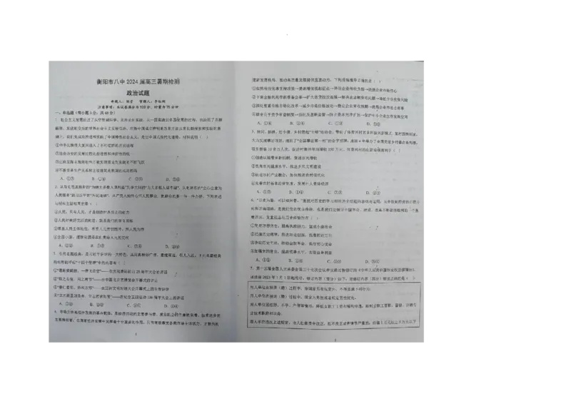 湖南省衡阳市第八中学2023-2024学年高三上学期开学考试政治_2023年8月_01每日更新_29号_2024届湖南省衡阳市第八中学高三上学期开学检测