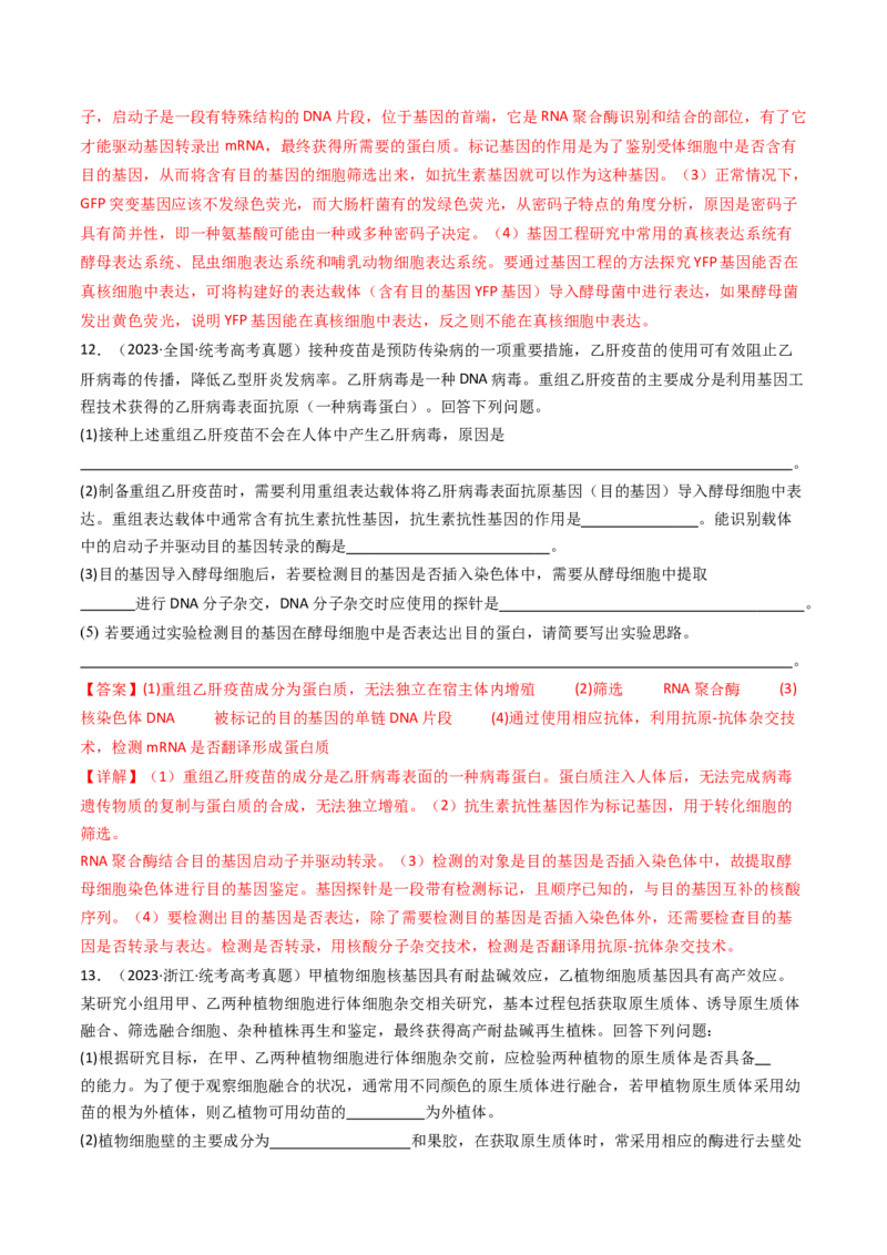 专题25基因工程（解析卷）_近10年高考真题汇编（必刷）_十年（2014-2024）高考生物真题分项汇编（全国通用）_十年（2014-2023）高考生物真题分项汇编（全国通用）