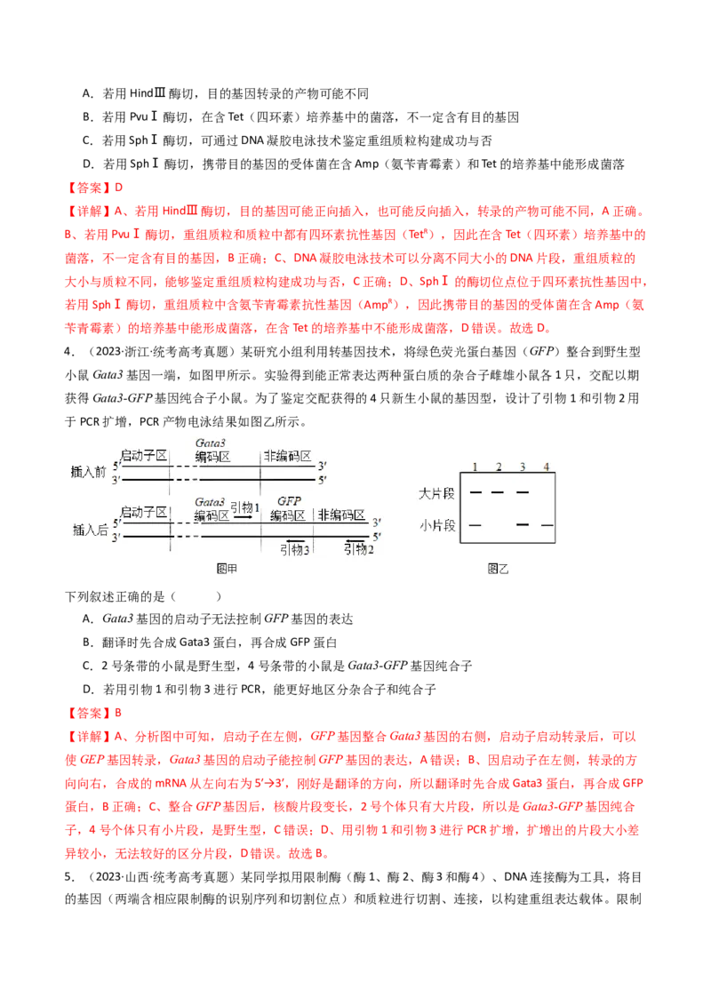 专题25基因工程（解析卷）_近10年高考真题汇编（必刷）_十年（2014-2024）高考生物真题分项汇编（全国通用）_十年（2014-2023）高考生物真题分项汇编（全国通用）