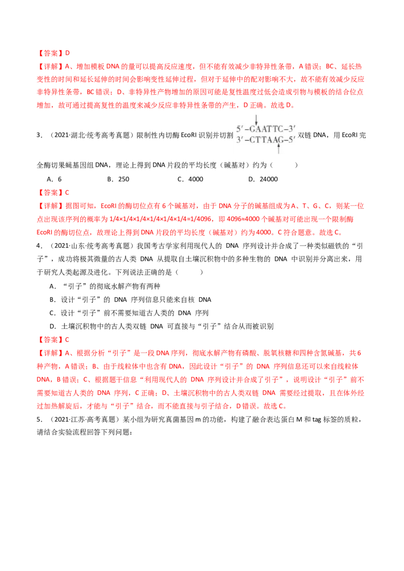 专题25基因工程（解析卷）_近10年高考真题汇编（必刷）_十年（2014-2024）高考生物真题分项汇编（全国通用）_十年（2014-2023）高考生物真题分项汇编（全国通用）