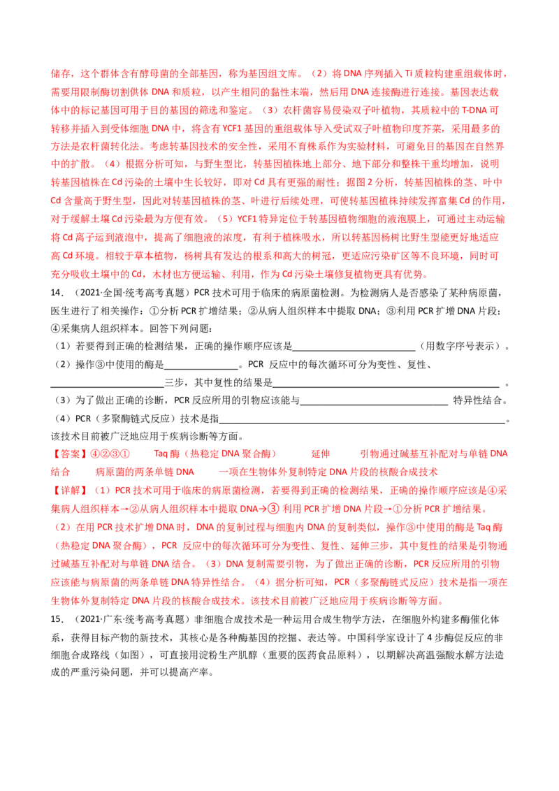 专题25基因工程（解析卷）_近10年高考真题汇编（必刷）_十年（2014-2024）高考生物真题分项汇编（全国通用）_十年（2014-2023）高考生物真题分项汇编（全国通用）