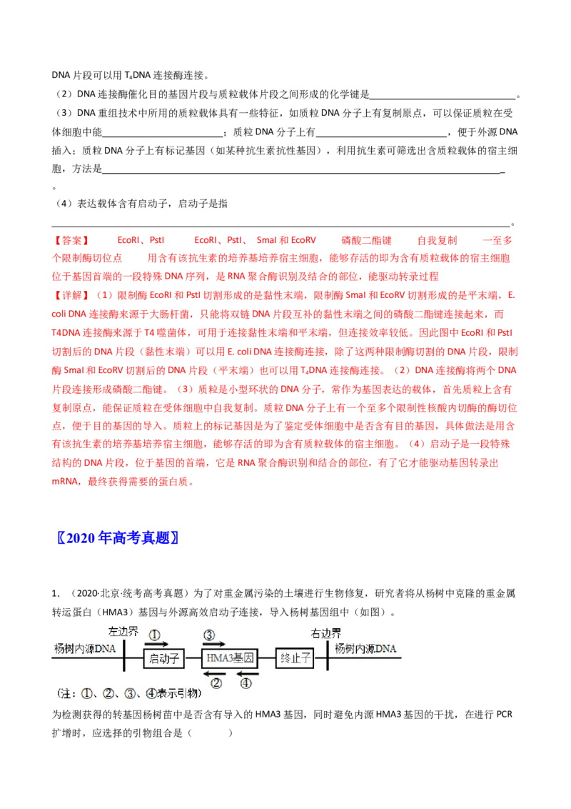 专题25基因工程（解析卷）_近10年高考真题汇编（必刷）_十年（2014-2024）高考生物真题分项汇编（全国通用）_十年（2014-2023）高考生物真题分项汇编（全国通用）