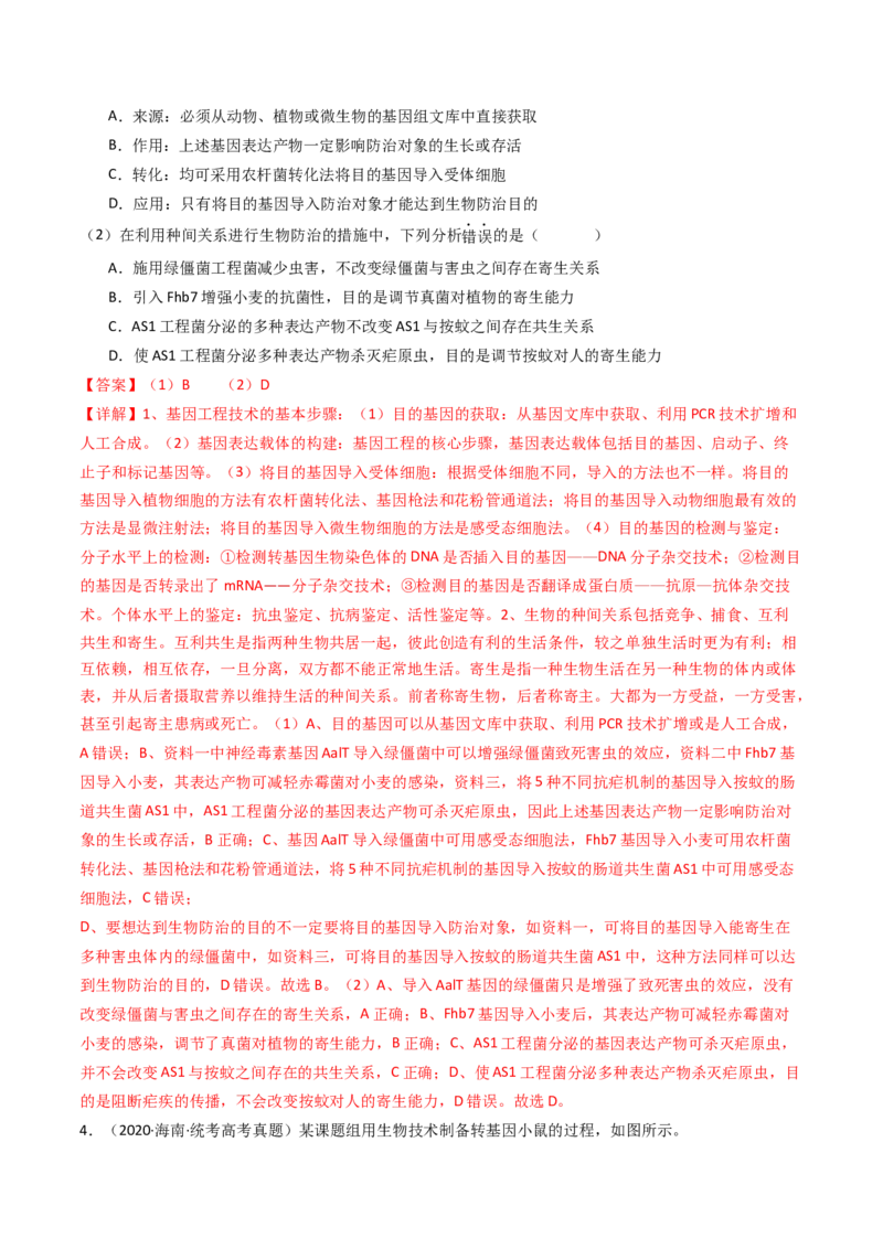 专题25基因工程（解析卷）_近10年高考真题汇编（必刷）_十年（2014-2024）高考生物真题分项汇编（全国通用）_十年（2014-2023）高考生物真题分项汇编（全国通用）