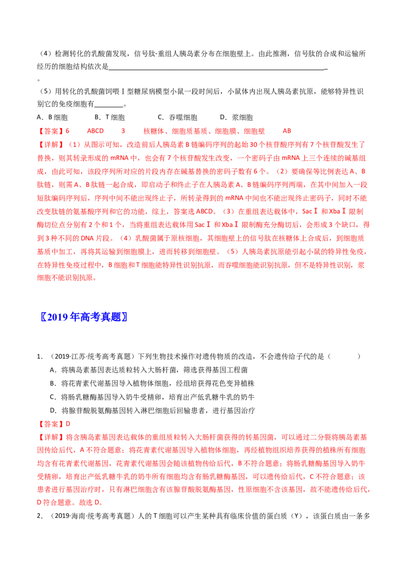 专题25基因工程（解析卷）_近10年高考真题汇编（必刷）_十年（2014-2024）高考生物真题分项汇编（全国通用）_十年（2014-2023）高考生物真题分项汇编（全国通用）