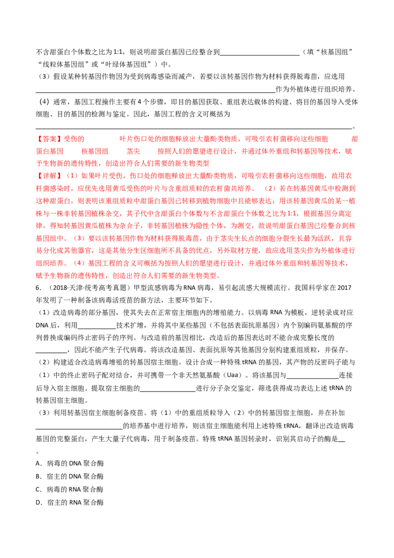 专题25基因工程（解析卷）_近10年高考真题汇编（必刷）_十年（2014-2024）高考生物真题分项汇编（全国通用）_十年（2014-2023）高考生物真题分项汇编（全国通用）