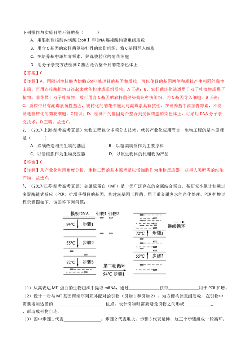 专题25基因工程（解析卷）_近10年高考真题汇编（必刷）_十年（2014-2024）高考生物真题分项汇编（全国通用）_十年（2014-2023）高考生物真题分项汇编（全国通用）