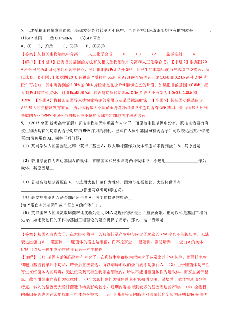 专题25基因工程（解析卷）_近10年高考真题汇编（必刷）_十年（2014-2024）高考生物真题分项汇编（全国通用）_十年（2014-2023）高考生物真题分项汇编（全国通用）