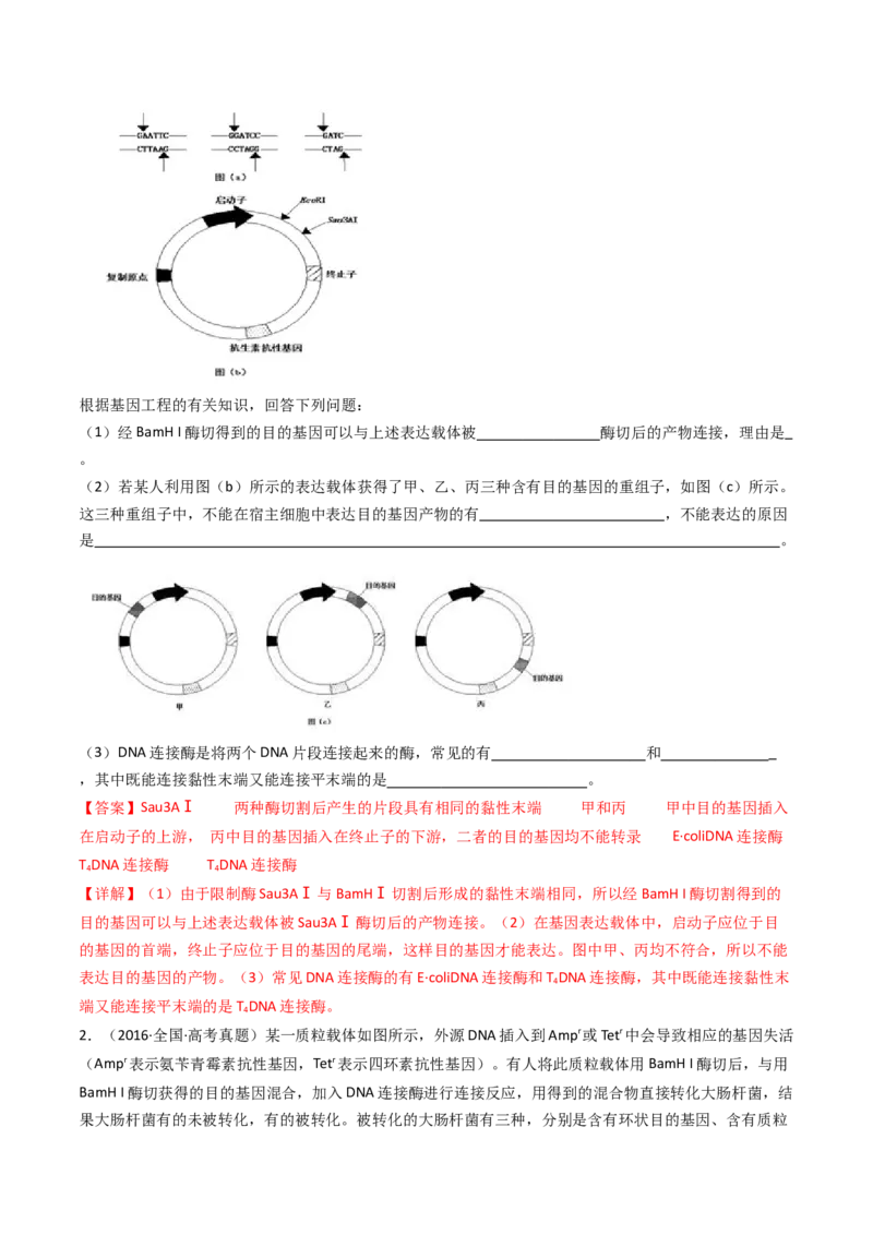专题25基因工程（解析卷）_近10年高考真题汇编（必刷）_十年（2014-2024）高考生物真题分项汇编（全国通用）_十年（2014-2023）高考生物真题分项汇编（全国通用）
