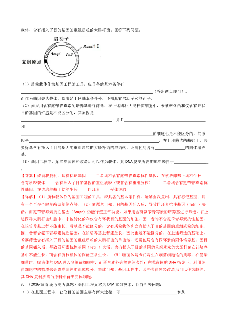 专题25基因工程（解析卷）_近10年高考真题汇编（必刷）_十年（2014-2024）高考生物真题分项汇编（全国通用）_十年（2014-2023）高考生物真题分项汇编（全国通用）