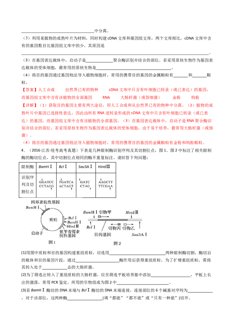 专题25基因工程（解析卷）_近10年高考真题汇编（必刷）_十年（2014-2024）高考生物真题分项汇编（全国通用）_十年（2014-2023）高考生物真题分项汇编（全国通用）