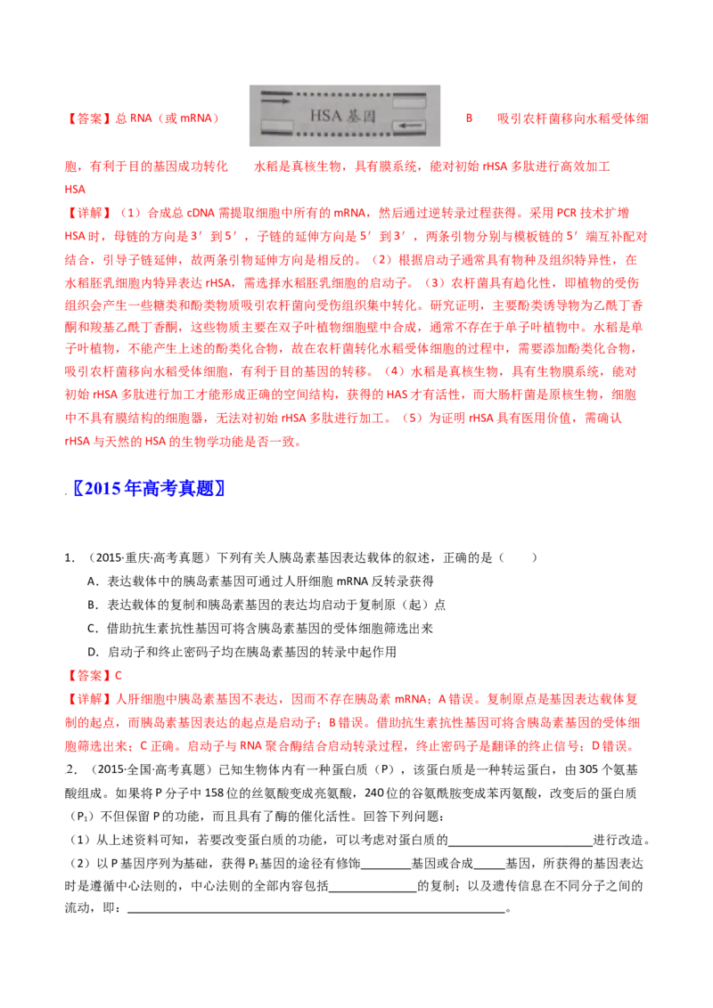 专题25基因工程（解析卷）_近10年高考真题汇编（必刷）_十年（2014-2024）高考生物真题分项汇编（全国通用）_十年（2014-2023）高考生物真题分项汇编（全国通用）