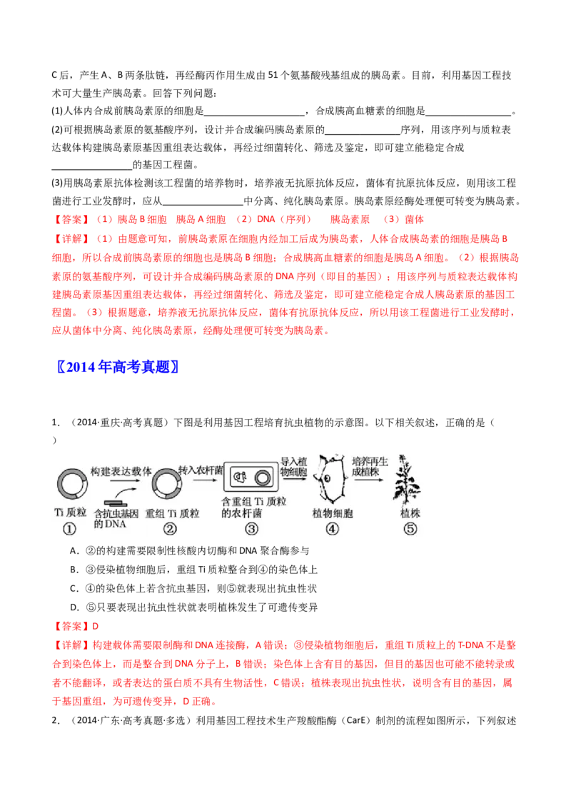 专题25基因工程（解析卷）_近10年高考真题汇编（必刷）_十年（2014-2024）高考生物真题分项汇编（全国通用）_十年（2014-2023）高考生物真题分项汇编（全国通用）