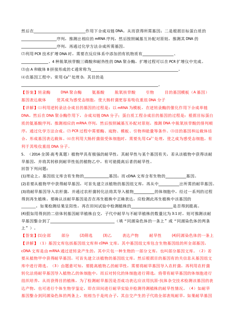 专题25基因工程（解析卷）_近10年高考真题汇编（必刷）_十年（2014-2024）高考生物真题分项汇编（全国通用）_十年（2014-2023）高考生物真题分项汇编（全国通用）