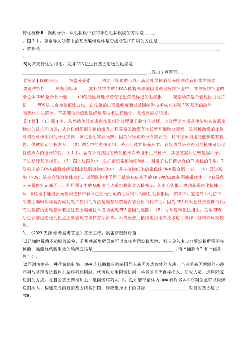 专题25基因工程（解析卷）_近10年高考真题汇编（必刷）_十年（2014-2024）高考生物真题分项汇编（全国通用）_十年（2014-2023）高考生物真题分项汇编（全国通用）