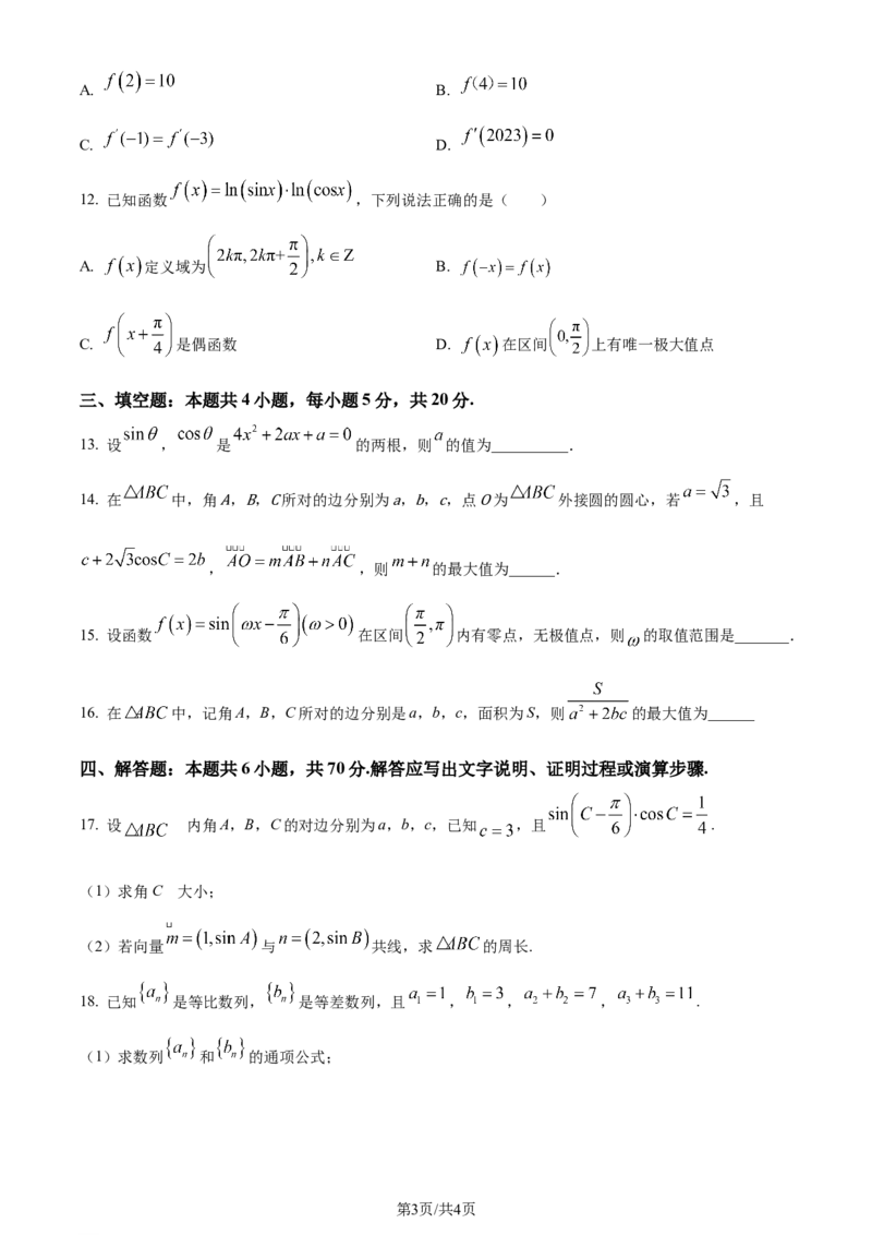 精品解析：河南省鹤壁市2024届高三上学期第二次模拟考试数学试题（原卷版）(1)_2023年10月_0210月合集_2024届河南省鹤壁市高中高三上学期第二次模拟考试