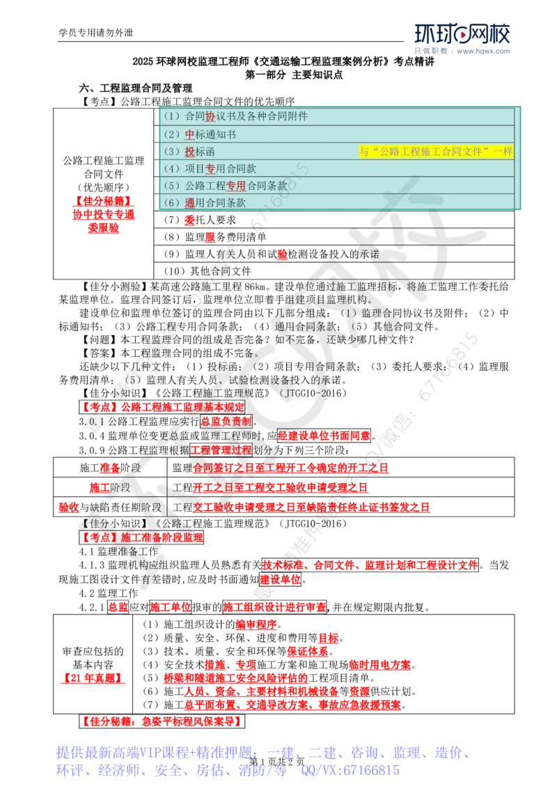 WM_07.基本知识点六工程监理合同及管理(一)_监理工程师_2025监理工程师_2025年监理工程师-各大机构_2025年监理-交通案例_01.精讲班-李.毅佳_讲义