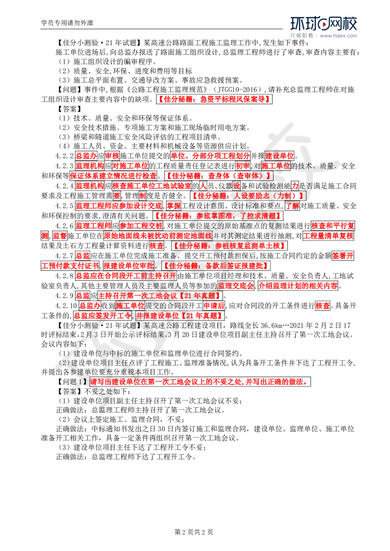 WM_07.基本知识点六工程监理合同及管理(一)_监理工程师_2025监理工程师_2025年监理工程师-各大机构_2025年监理-交通案例_01.精讲班-李.毅佳_讲义