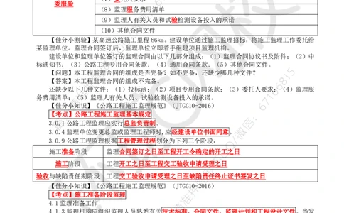 WM_07.基本知识点六工程监理合同及管理(一)_监理工程师_2025监理工程师_2025年监理工程师-各大机构_2025年监理-交通案例_01.精讲班-李.毅佳_讲义