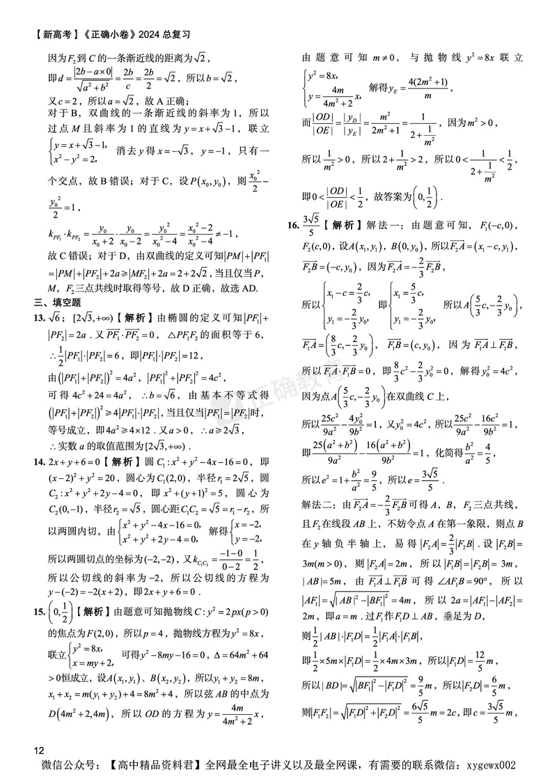 新高考《正确小卷》2024总复习数学质检卷答案2_2024高考押题卷_72024正确教育全系列_2024年正确小卷全系列_（新高考）2024《正确小卷&middot;复习质检卷》（九科全）各两套
