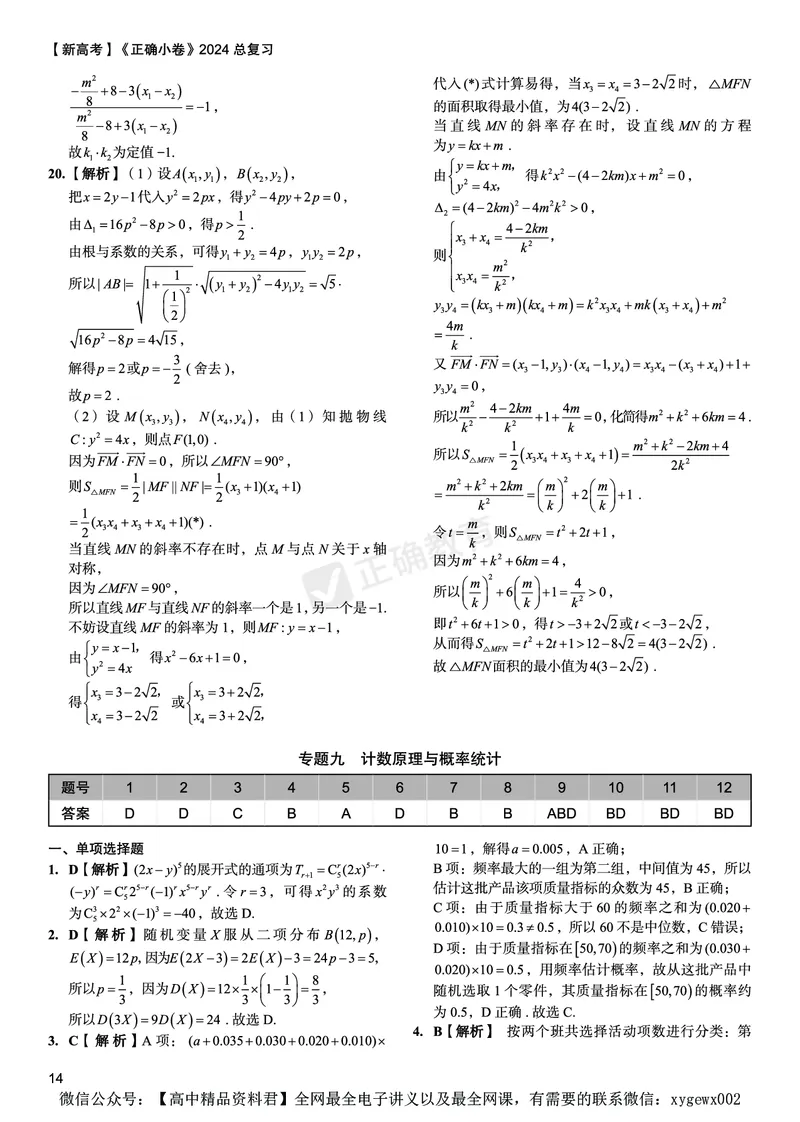 新高考《正确小卷》2024总复习数学质检卷答案2_2024高考押题卷_72024正确教育全系列_2024年正确小卷全系列_（新高考）2024《正确小卷&middot;复习质检卷》（九科全）各两套